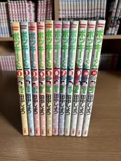 ポッキーくん　全11冊セット　初版本　田中しよう