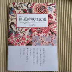 和・更紗紋様図鑑　吉本 嘉門　グラフィック社 新装版 和・更紗紋様図鑑 | 吉本 嘉門 |本 | 通販 | Amazon