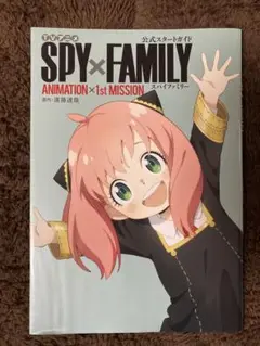 TVアニメ『SPY×FAMILY』公式スタートガイド ANIMATION×1s…