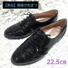 【美品】銀座かねまつ ストレートチップ ローファー ブラック　22.5cm