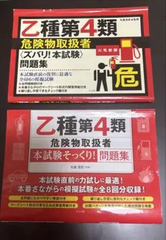乙種第4類危険物取扱者　問題集　2冊セット