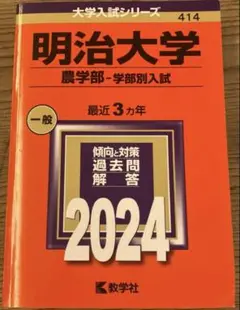 【未使用】赤本　明治大学 農学部 学部別入試 2024