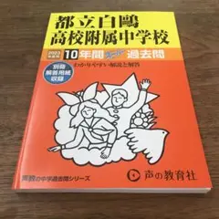 未使用　都立白鴎高校附属中学校10年間スーパー
