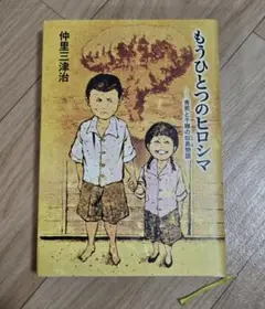 もうひとつのヒロシマ 似島物語 講談社
