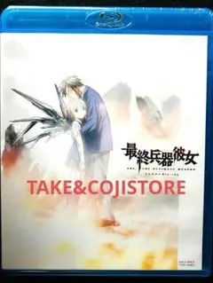 【新品】最終兵器彼女 コンパクトBlu-ray 石母田史朗 (出演) 折笠富美子