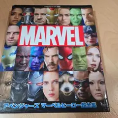 アベンジャーズ マーベルヒーロー超全集 - メルカリ