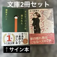 「そして、バトンは渡された」「ウェディングプランナー」2冊セット