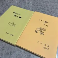 上村文雄さん詩集2冊