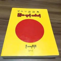 ビルマ（ミャンマー）語辞典 ビルマ（ミャンマー）語辞典 - 株式会社大学書林