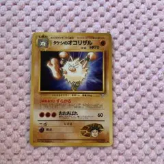 ポケモンカード タケシのオコリザル ずらがる 旧裏