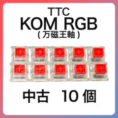 【中古】TTC KOM RGB 10個
