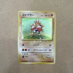 ポケモンカード　エビワラー　旧裏