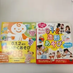mb05#0.1.2歳児 せいさくあそび ＋造形あそび2冊セット