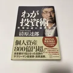 わが投資術 市場は誰に微笑むか