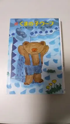 くまの子ウーフ ポプラ社