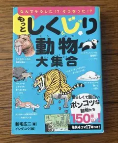 もっとしくじり動物大集合 なんでそうした!?そうなった!? 愛らしくて面白いポ…