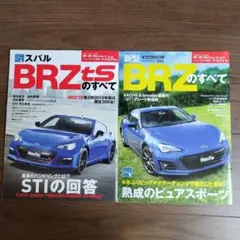 （2冊セット）スバルＢＲＺ　ｔＳのすべて
