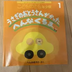 こどものとも年少版 1 うさぎのおとうさんがかったへんなくるま