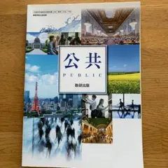 公共 数研出版 9784611051270