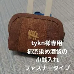 柿渋染め酒袋の小銭入れ(ファスナータイプ)