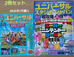 ユニバーサルスタジオジャパン　ガイドブック　るるぶ　MSムック　2冊