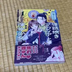 世話焼きマフィアと薄幸少女 1