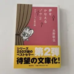 夢をかなえるゾウ2