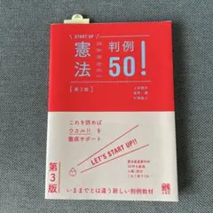 憲法判例50!〔第3版〕