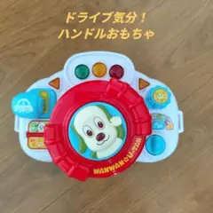いないいないばぁ　しんごうピカピカハンドル　 「ワンワンとうーたん」