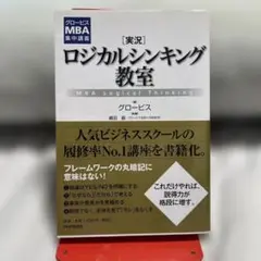 [実況]ロジカルシンキング教室