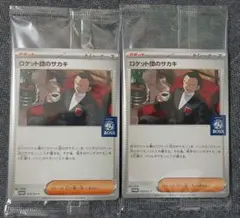ポケモンカードゲーム ロケット団のサカキ 2枚セット