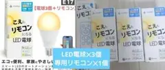 こえもリモコンになる専用リモコン✕1 LEDスマート電球✕3