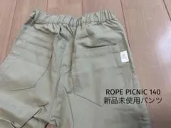 新品未使用140 ロペピクニック　パンツ