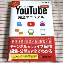 『YouTube完全マニュアル［第2版］』