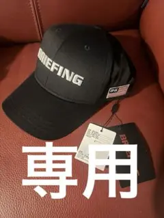 【美品】BRIEFING キャップ ブラック ロゴ 定価15,000円 BRIEFING キャップ 帽子 BRIEFING/ブリーフィング AW BOX LOGO