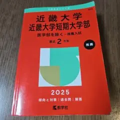 近畿大学・近畿大学短期大学部(医学部を除く―推薦入試)
