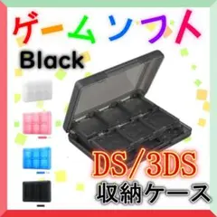 DS 　3DS 　収納ケース　ソフトケース　黒　ブラック　ゲーム　ソフト入れ