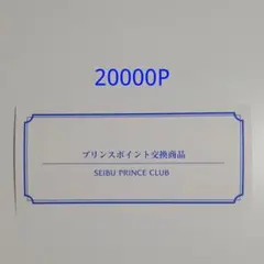 プリンスホテル 無料宿泊券 20000P 東京 箱根 軽井沢 京都など