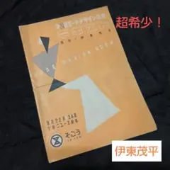 2025年最新】伊東茂平の人気アイテム - メルカリ