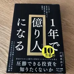 1年で億り人になる