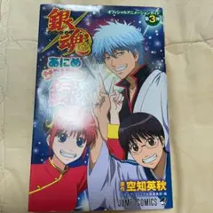 銀魂 アニメサンサン録 銀魂 銀魂あにめサンサン録 初版 - メルカリ