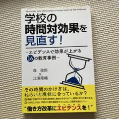 学校の時間対効果を見直す! エビデンスで効果が上がる16の教育事例