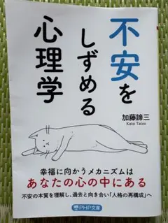 不安をしずめる心理学 加藤諦三