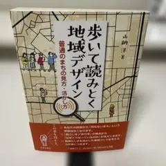 歩いて読みとく地域デザイン 普通のまちの見方・活かし方