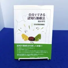 自分でできる認知行動療法 : うつと不安の克服法
