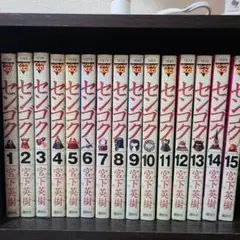 センゴク15巻セット
