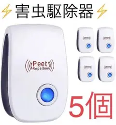 2022年最新版害虫駆除 虫除け器ネズミ駆除/撃退ねずみゴキブリ/蚊/ダニ⭐️5個