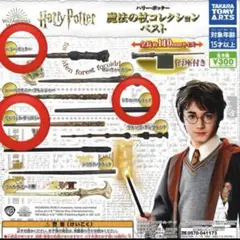 ハリーポッター　魔法の杖コレクション　ガチャ