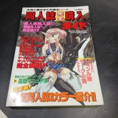 同人誌　完全　購入ガイド　1996年発行