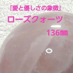 ★美しさ輝く★ローズクォーツスフィア★天然石 136㎜